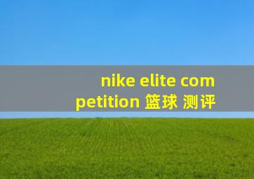 nike elite competition 篮球 测评